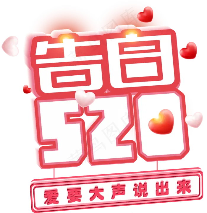 520情人节告白艺术字(600X900)cdr矢量模版下载