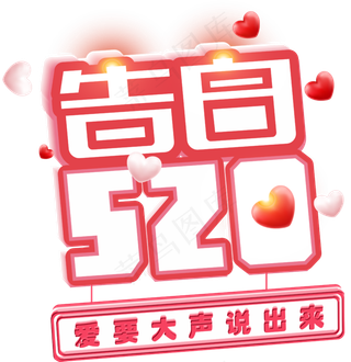 520情人节告白艺术字