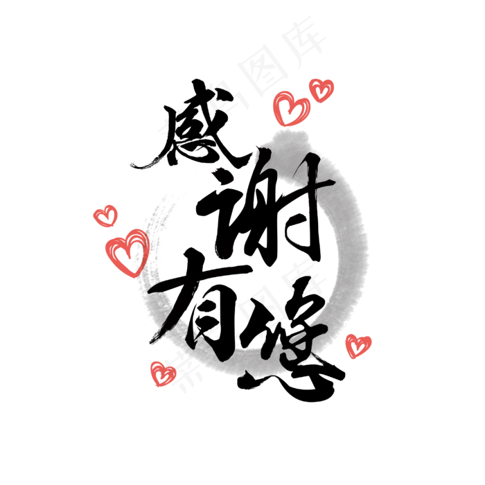 感谢有您黑色毛笔字(3000X3000(DPI:72))psd模版下载