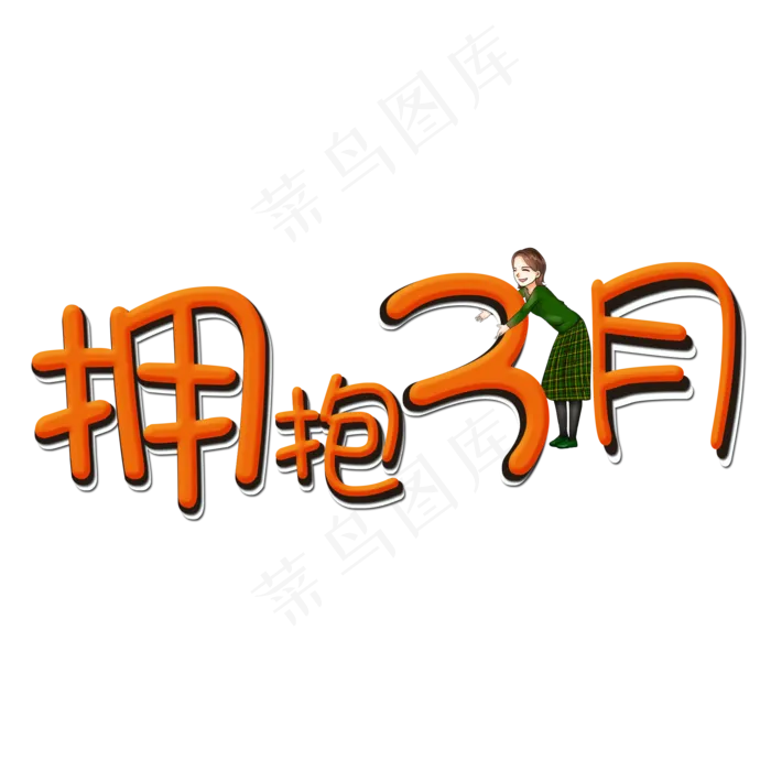 拥抱3月立体艺术字(2000X2000(DPI:300))psd模版下载