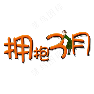 拥抱3月立体艺术字