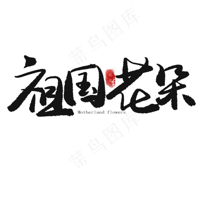 儿童节黑色系毛笔字祖国花朵(2000X2000(DPI:150))psd模版下载