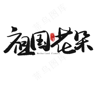 儿童节黑色系毛笔字祖国花朵