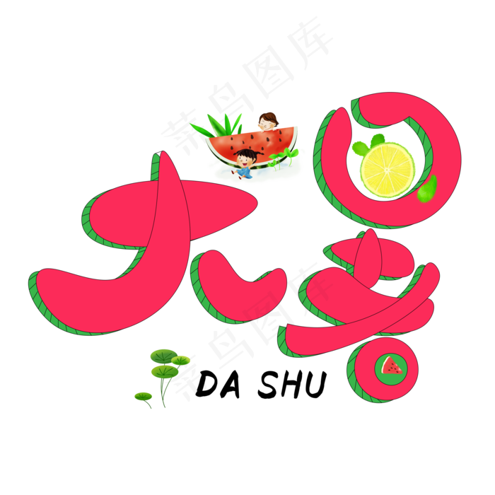 大暑红色卡通艺术字(2000X2000(DPI:150))psd模版下载