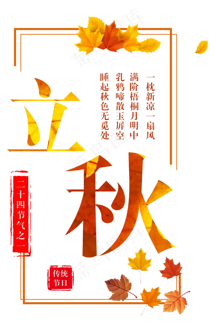 二十四节气立秋ai矢量模版下载