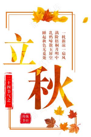 二十四节气立秋