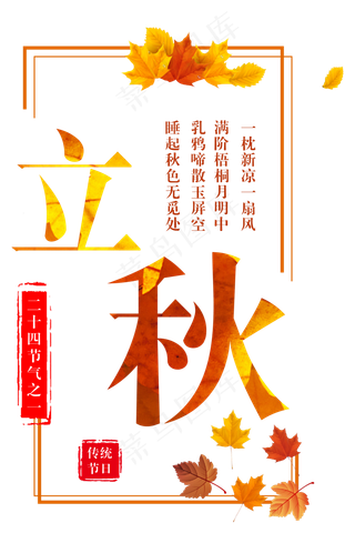 二十四节气立秋