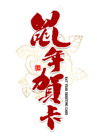 鼠年贺岁毛笔字