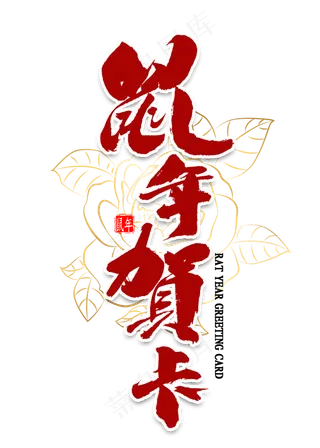 鼠年贺岁毛笔字