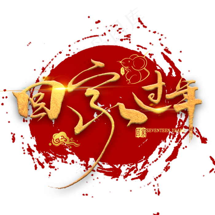 回家过年金色书法(2000X2000(DPI:300))psd模版下载