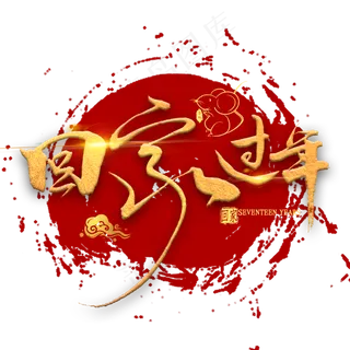 回家过年金色书法