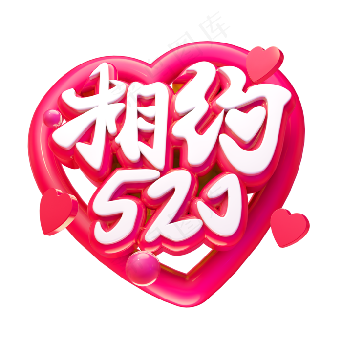 相约520立体字体设计(2500X2500(DPI:150))psd模版下载