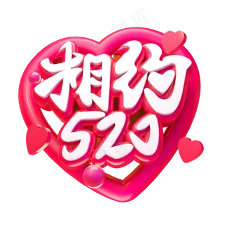 相约520立体字体设计