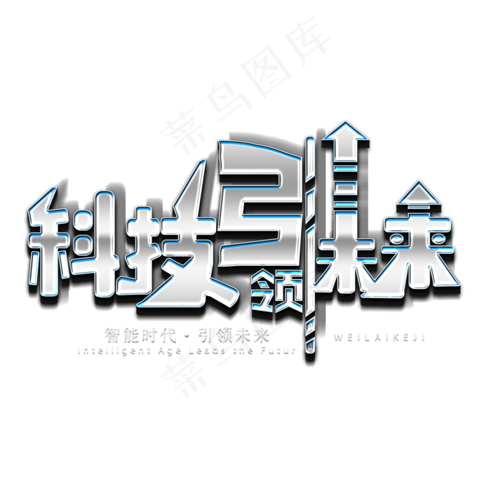 科技引领未来艺术字(2000X2000(DPI:300))psd模版下载