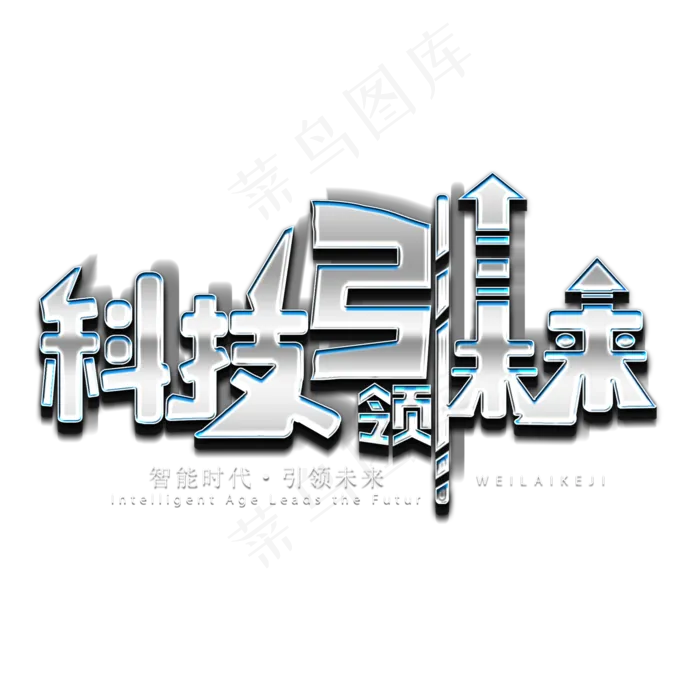科技引领未来艺术字(2000X2000(DPI:300))psd模版下载