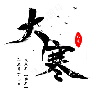 中国传统节气二十四节气大寒