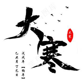 中国传统节气二十四节气大寒