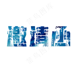 高大上神秘企业邀请函创意艺术字