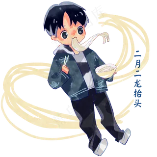 二月二龙抬头吃龙须面男孩,免抠元素
