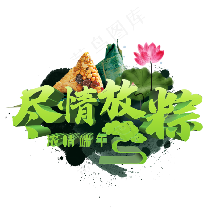 尽情放粽浓情端午(2345X2345(DPI:150))psd模版下载