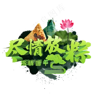 尽情放粽浓情端午