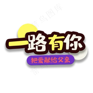 艺术字一路有你