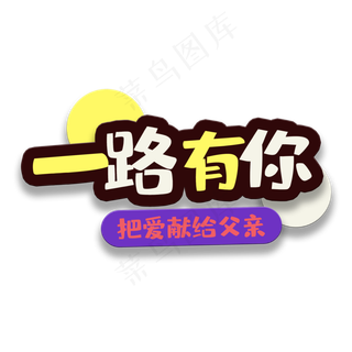 艺术字一路有你