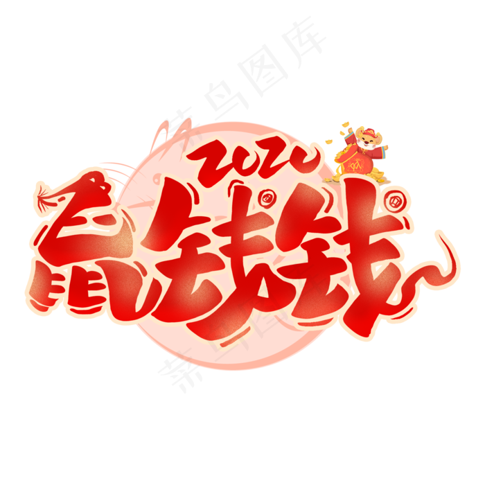 鼠钱钱艺术字(2000X2000(DPI:300))psd模版下载