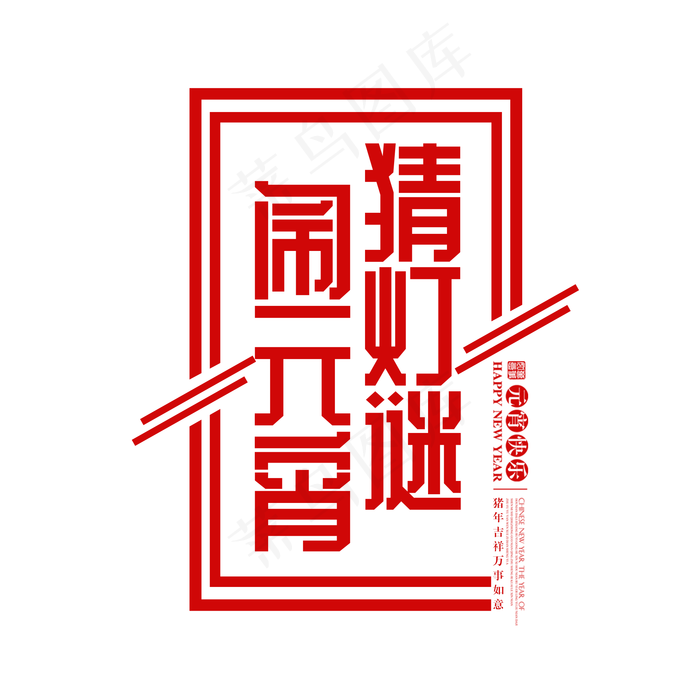 红色创意闹元宵猜灯谜艺术字(2000*2000px)psd模版下载