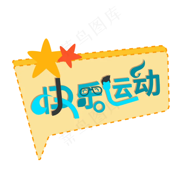 运动健身创意绿色字快乐运动艺术字ai矢量模版下载