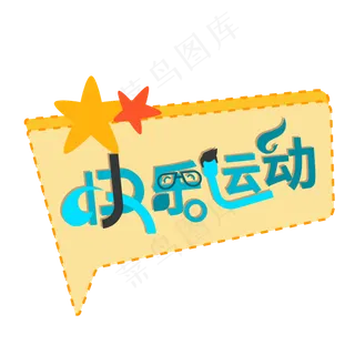 运动健身创意绿色字快乐运动艺术字