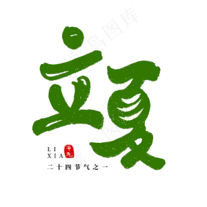 二十四节气之立夏艺术字
