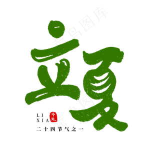 二十四节气之立夏艺术字