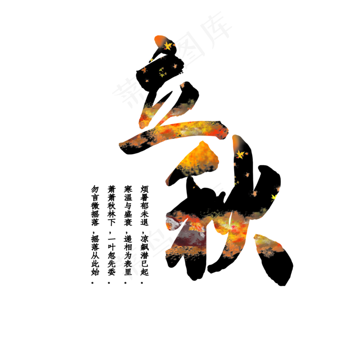 立秋节气艺术字(2000X2000(DPI:150))psd模版下载