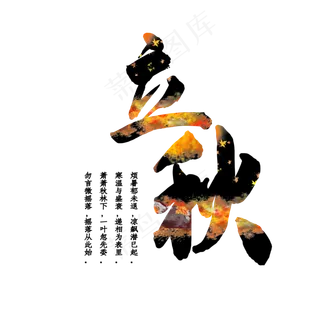 立秋节气艺术字