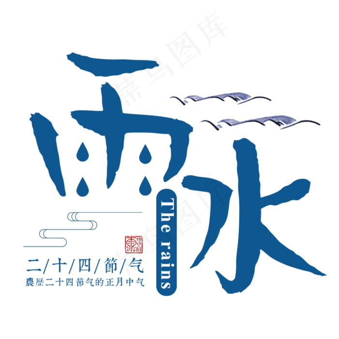 雨水二十四传统节气春天中国风毛笔古典大气(2000X2000(DPI:300))psd模版下载