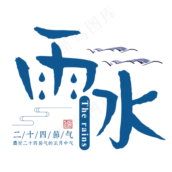 雨水二十四传统节气春天中国风毛笔古典大气(2000X2000(DPI:300))psd模版下载