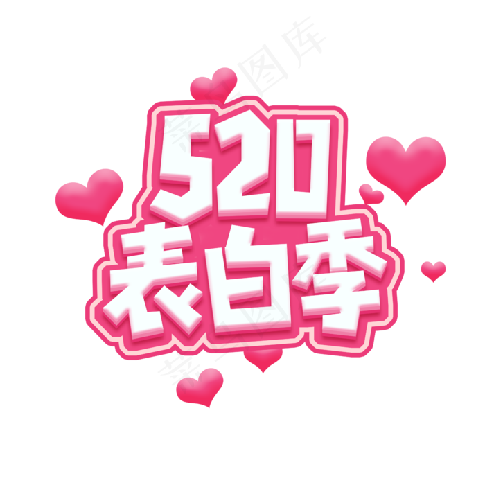 520表白季创意艺术字设计