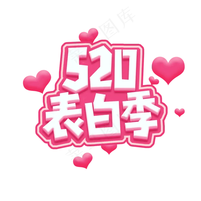 520表白季创意艺术字设计(2345X2345(DPI:150))psd模版下载