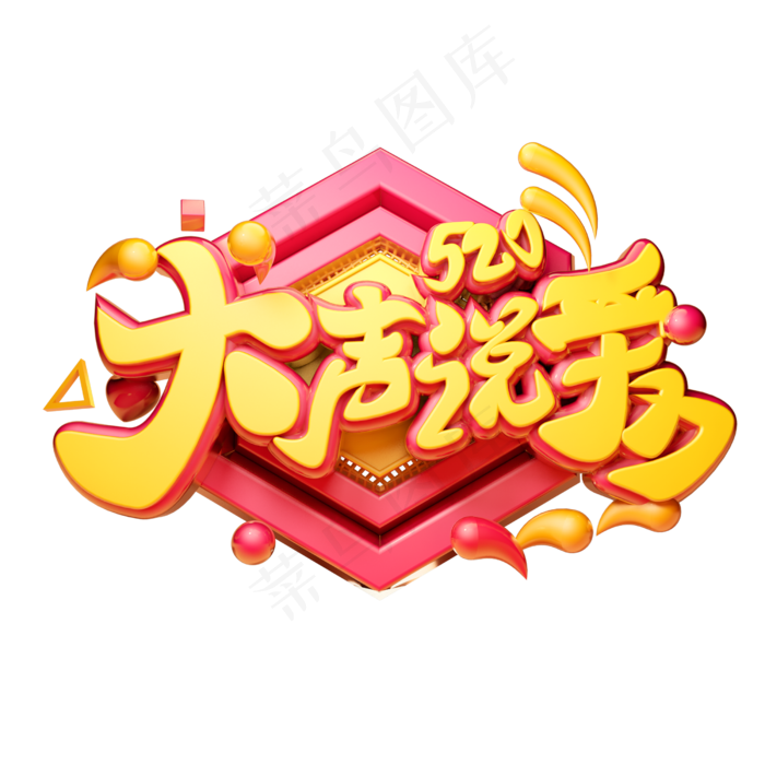 520大声说爱3D字体设计(2500X2500(DPI:150))psd模版下载