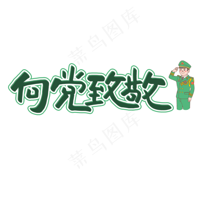 七一建党节原创绿色手写艺术字