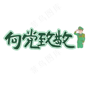 七一建党节原创绿色手写艺术字