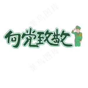 七一建党节原创绿色手写艺术字