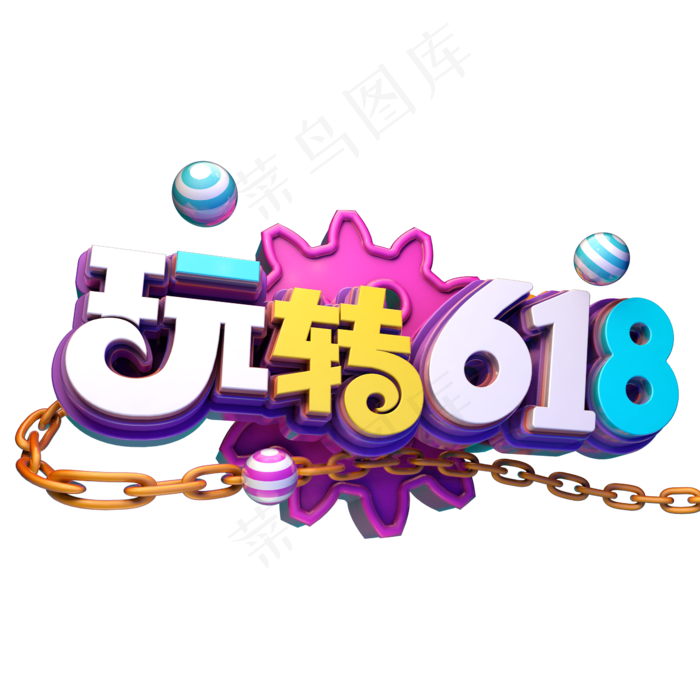 玩转618促销(2345X2345(DPI:150))psd模版下载