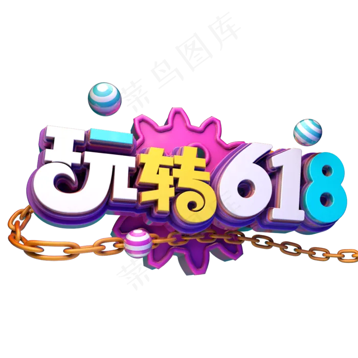 玩转618促销(2345X2345(DPI:150))psd模版下载