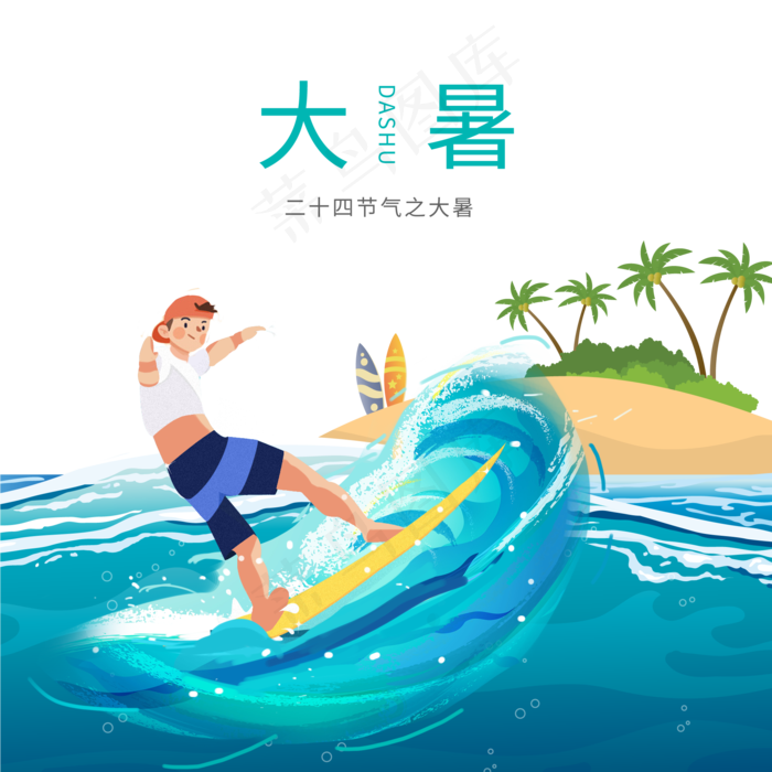 大暑冲浪创意合成(2000X2000(DPI:300))psd模版下载
