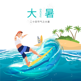 大暑冲浪创意合成