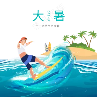 大暑冲浪创意合成