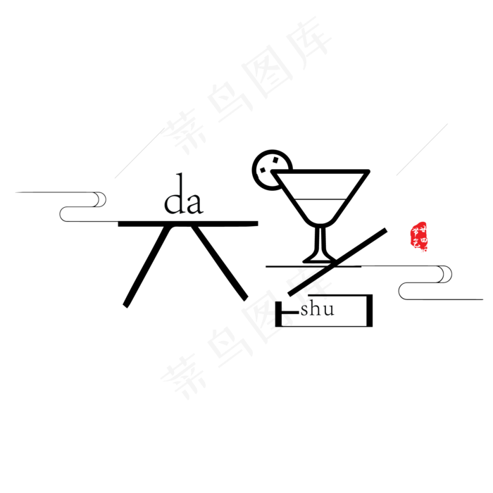大暑卡通字体设计
