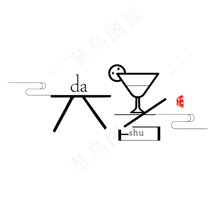 大暑卡通字体设计(2083X2083(DPI:300))psd模版下载